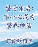 警号重启：不小心成为警界神话