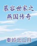 慕容世家之燕国传奇