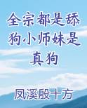 全宗都是舔狗小师妹是真狗