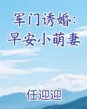 军门诱婚：早安小萌妻