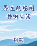界主的悠闲种田生活
