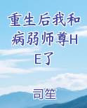 重生后我和病弱师尊HE了