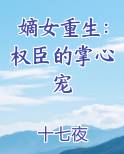 嫡女重生：权臣的掌心宠