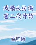 戏精穿越