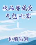 穿成极品受他爸笔趣阁