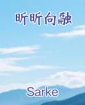 昕昕向阳是什么意思