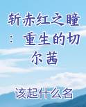 斩赤红之瞳：重生的切尔茜