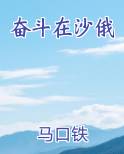 奋斗在沙俄
