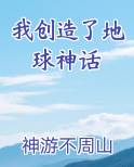 我创造了地球神话