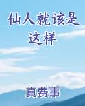 仙人就该是这样