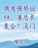 携崽强势回归，渣总求复合？没门