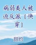 病弱美人被迫反派快穿by回洵