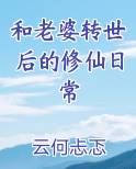 转世的妻子 小说