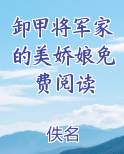 卸甲将军家的美娇娘免费阅读 木妖娆