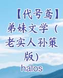 【代号鸢】弟妹文学（老实人孙策版）