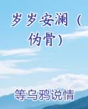 岁岁安澜（伪骨）