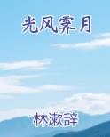 光风霁月