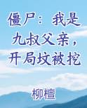 僵尸：我是九叔父亲，开局坟被挖