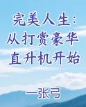 完美人生神豪