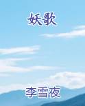 妖歌