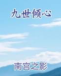 九世倾心原著小说