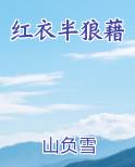 红衣半狼藉小说免费阅读