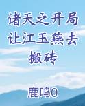 诸天之开局让江玉燕去搬砖
