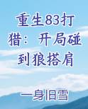 重生83打猎：开局碰到狼搭肩