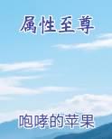 属性至尊