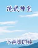 绝武神皇