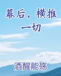幕后，横推一切