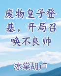 废物皇子登基，开局召唤不良帅