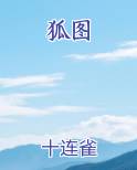 狐图