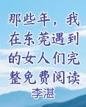 我在东莞那些年天涯