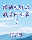 修仙失败后我穿回七零了