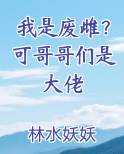我是废雌？可哥哥们是大佬