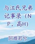 与江氏记事录百度云