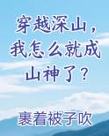 穿越深山我怎么就成山神了