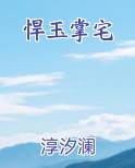 悍玉掌宅
