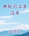 典狱司江淮沿岸