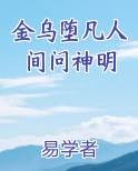 金乌堕凡人间问神明