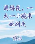 离婚夜，一大一小跪求她别走