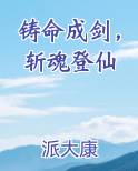 铸命成剑，斩魂登仙