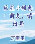 巨星小甜妻：前夫，请出局