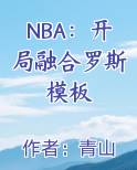 NBA：开局融合罗斯模板排行榜完结版