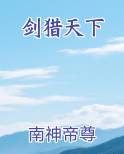 剑猎天下百度百科