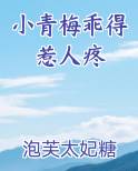 小青梅乖得惹人疼