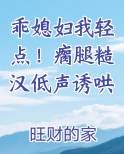 乖媳妇我轻点！瘸腿糙汉低声诱哄