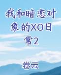 我和暗恋对象的XO日常2