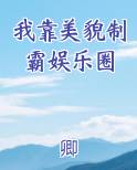 我靠美貌制霸娱乐圈